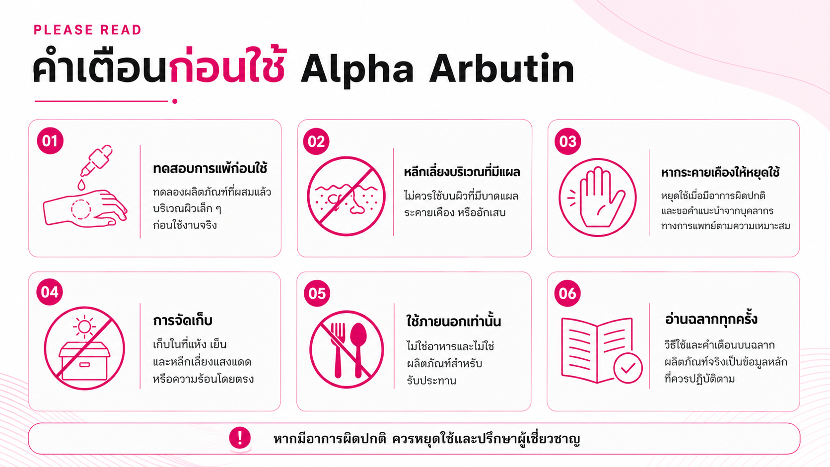 คำเตือนก่อนใช้ Alpha Arbutin