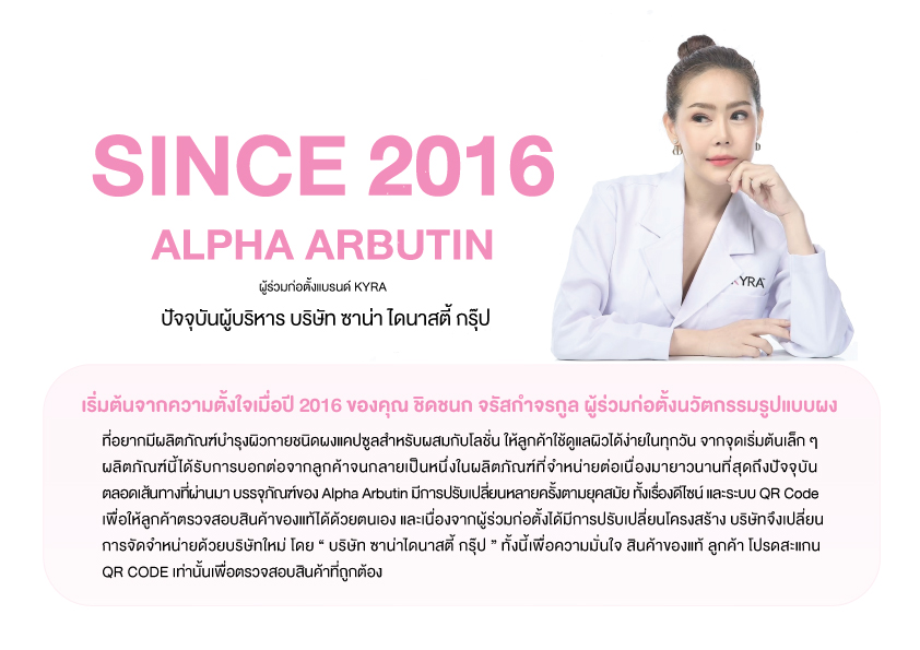 คุณชิดชนก จรัสกำจรกูล ผู้ร่วมก่อตั้งนวัตกรรม Alpha Arbutin