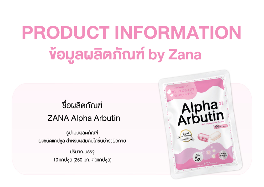 ซองผลิตภัณฑ์ ZANA Alpha Arbutin
