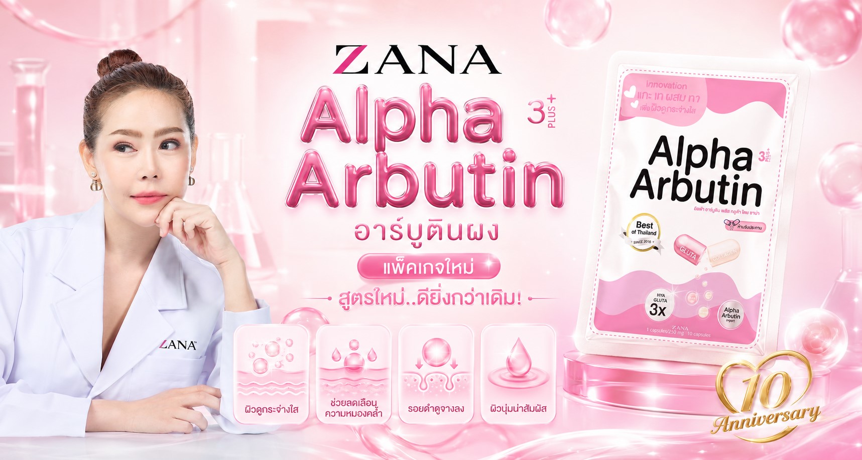ZANA Alpha Arbutin แพ็กเกจใหม่ ฉลองครบรอบ 10 ปี