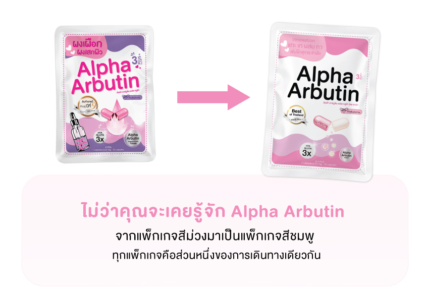 เปรียบเทียบแพ็กเกจ Alpha Arbutin จากซองสีม่วงสู่ซองสีชมพู